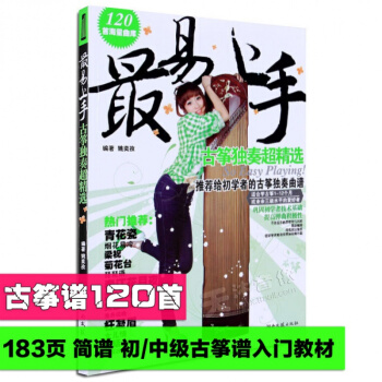 最易上手古筝独奏超精选 初学入门教材书 pdf epub mobi 下载