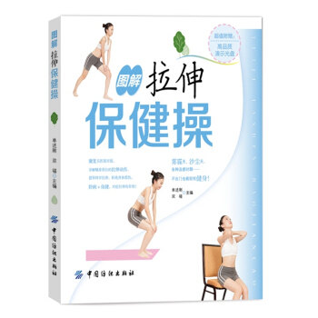 图解拉伸保健操(含光盘)【新华书店正版书籍】