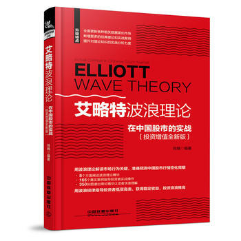 艾略特波浪理论在中国股市的实战(投资增值全新版) 肖晓 中国铁道出版社 pdf epub mobi 下载