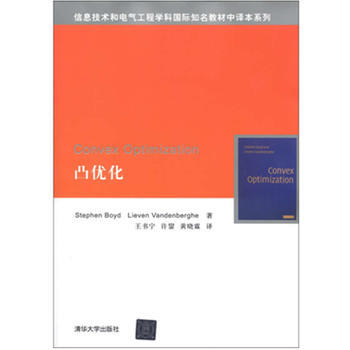 凸优化 (美) 鲍德 (Stephen Boyd) Lieven Vandenbe 清华大