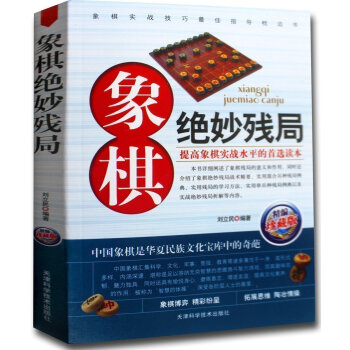 象棋绝妙残局(精编珍藏版) 刘立民　编著 提高象棋实战水平读本 拓展思维 磨练意 pdf epub mobi 下载