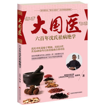 現貨 大國醫——六百年瀋氏祛病絕學 吉林科學技術齣版社 新華書店正版圖書 瀋紹功著 97 pdf epub mobi 下载