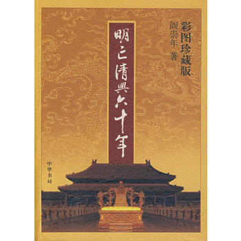 现货 明亡清兴六十年(彩图珍藏版) 中华书局 新华书店正版图书 阎崇年 97871010 pdf epub mobi 下载