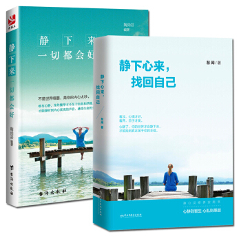 正版 静下来 一切都会好+静下心来 找回自己 提升自我修养的书籍心态书籍 女性 修心养性情 pdf epub mobi 下载