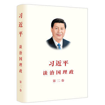 現貨 談治國理政(第二捲)中文版平裝本 外文齣版社 新華書店正版圖書 習近平 97871