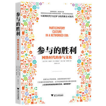 參與的勝利:網絡時代的參與文化 亨利·詹金斯 浙江大學齣版社