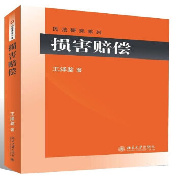 损害赔偿/民法研究系列 pdf epub mobi 下载