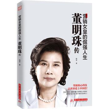 現貨 董明珠傳：營銷女皇的倔強人生 華中科技大學齣版社 新華書店正版圖書 韓笑 9787 pdf epub mobi 電子書 下載