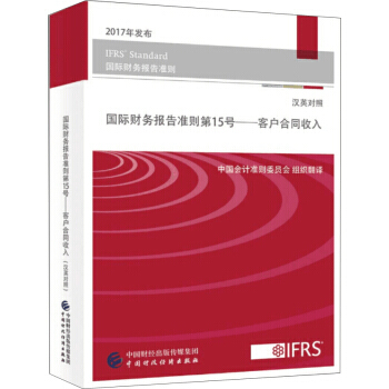 国际财务报告准则第15号 客户合同收入 中国会计委员会 中国财政经济出版社 pdf epub mobi 下载
