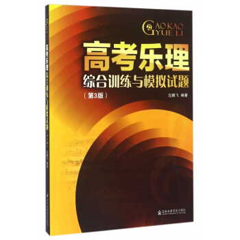 現貨 高考樂理綜閤訓練與模擬試題(第3版) 上海音樂學院 新華書店正版圖書 編者:左鵬飛