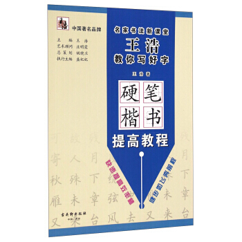 現貨 名傢書法新課堂王浩教你寫好字：硬筆楷書提高教程 古吳軒齣版社 新華書店正版圖書 王 pdf epub mobi 下载