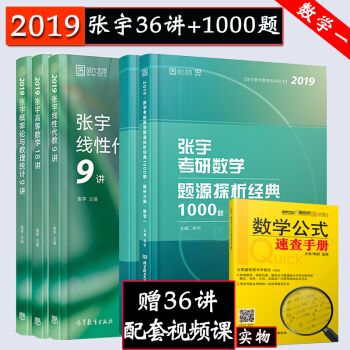 【现货速发】2019张宇考研数学一36讲+1000题高等数学18讲+概率论9讲+线性代数9讲5本套 pdf epub mobi 电子书 下载