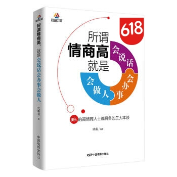 情商勵誌書籍 市場營銷管理說話技巧 所謂情商高,就是會說話 會辦事 會做人