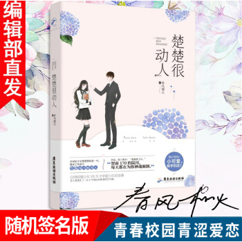 【随机签名版】楚楚很动人 春风榴火 青春校园青涩爱恋言情爱情小说书籍 原名小可爱放学别走