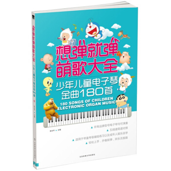 想弹就弹萌歌大全：少年电子琴金曲180首 pdf epub mobi 下载