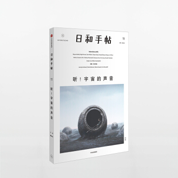 日和手帖011：听！宇宙的声音 鲁本夫 著 中信 pdf epub mobi 电子书 下载