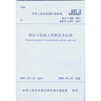 正版 JGJ/T 406-2017預應力混凝土管樁技術標準 預應力管樁
