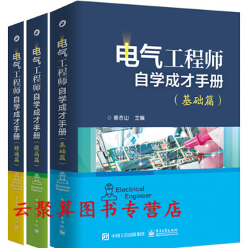 全套3册 电气工程师自学成才手册 基础篇+提高篇+精通篇 配电线路设计教程书籍 电工基础知 pdf epub mobi 下载