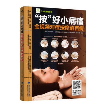 “按”好小病痛——全视频对症按摩消百病 李志刚 福建科技出版社 pdf epub mobi 下载