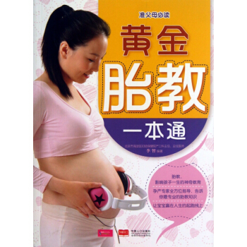 黃金胎教一本通 pdf epub mobi 電子書 下載