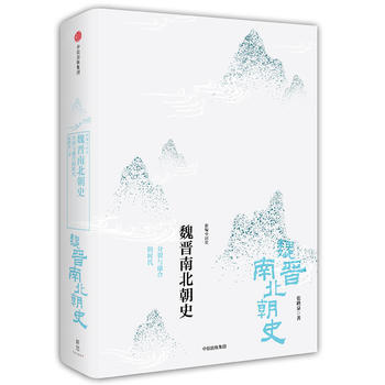 魏晋南北朝史:分裂与融合的时代(新编中国史系列) 湖北新华书店 pdf epub mobi 下载