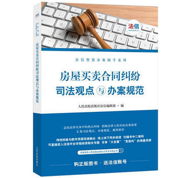 房屋買賣閤同糾紛司法觀點與辦案規範 湖北新華書店 pdf epub mobi 下载