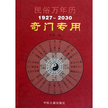 民俗万年历(1927-2030奇门专用) pdf epub mobi 电子书 下载