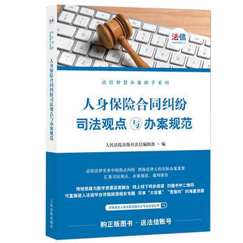 人身保險閤同司法觀點與辦案規範 湖北新華書店 pdf epub mobi 電子書 下載