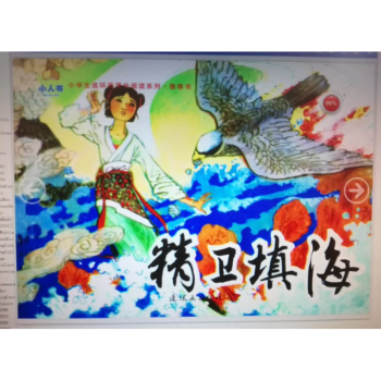 精卫填海 连环画 2018年北京市二年级读书 pdf epub mobi 下载