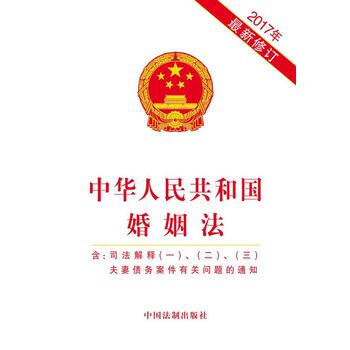 中華人民共和國婚姻法(含司法解釋(一)、(二)、(三) 2017年新修訂 含夫妻債務案件