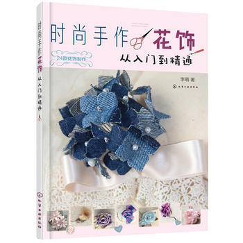 时尚手作花饰-从入门到精通