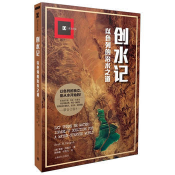 譯文紀實係列 創水記：以色列的治水之道 湖北新華書店 pdf epub mobi 下载