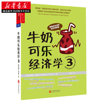 牛奶可樂經濟學3 湖北新華書店 pdf epub mobi 下载