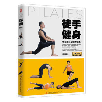 徒手健身 健身书减脂健身塑形书健身教练书私教健身书私人教练书私教健身课程书零基础减肥健身 pdf epub mobi 下载