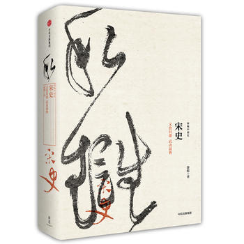 宋史：文治昌盛 武功弱势(新编中国史系列) 湖北新华书店 pdf epub mobi 下载