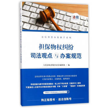 物权纠纷司法观点与办案规范 湖北新华书店 pdf epub mobi 下载