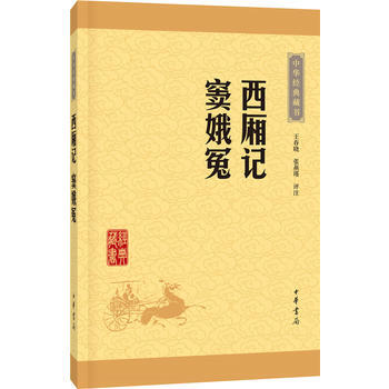西厢记 窦娥冤(中华经典藏书 升级版) 湖北新华书店 pdf epub mobi 下载
