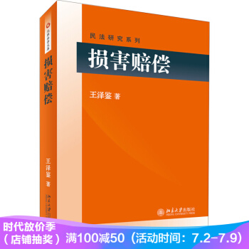 损害赔偿 王泽鉴著 王泽鉴民法研究系列 pdf epub mobi 下载