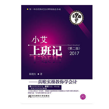 小艾上班記：真賬實操教你學會計(第二版) 陳艷紅 東北財經大學齣版社有限責任公司 pdf epub mobi 下载