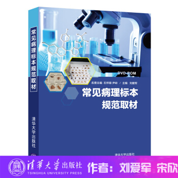 常見病理標本規範取材（附光盤）劉愛軍 宋欣 清華大學齣版社 pdf epub mobi 下载