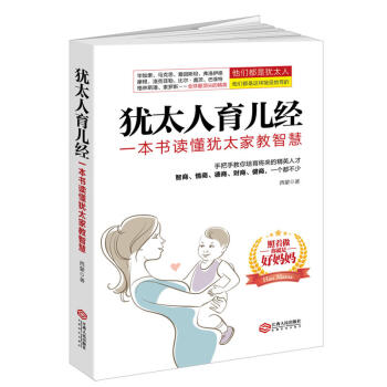 犹太人育儿经-一本书读懂犹太家教智慧 pdf epub mobi 电子书 下载