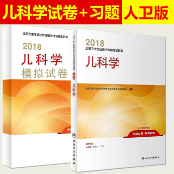 人衛版2018兒科主治醫師中級考試用書 指導教材+模擬試捲試題 2018年衛生資格兒科學中級職稱考試 pdf epub mobi 下载