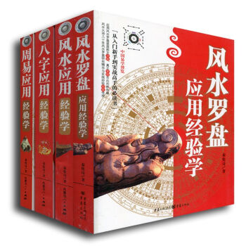 共四冊 中國易學博覽-風水應用+周易應用+風水羅盤應用經驗學+八字應用經驗學 風水指南 占