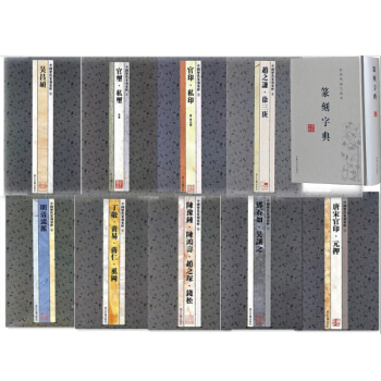 篆刻印章技法篆书汉印 中国历代篆刻集粹 +篆刻字典 实用书法工具 篆书字典共10本 pdf epub mobi 电子书 下载