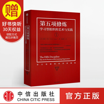 包邮 第五项修炼1 学习型组织的艺术与实践 彼得圣吉 中信出版社 pdf epub mobi 下载