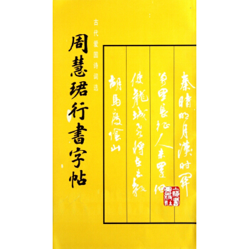 周慧珺行书字帖 pdf epub mobi 电子书 下载