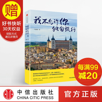 我不允许你独自旅行 中信出版社 pdf epub mobi 电子书 下载