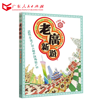 老廣新遊 廣東人民齣版社 R