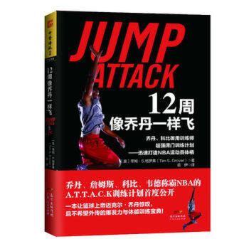 12周像乔丹一样飞：乔丹、科比御用训练师闭门训练计划——迅速打造NBA运动员体格 R pdf epub mobi 下载