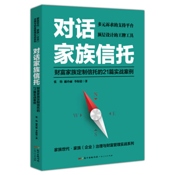对话家族信托：财富家族定制信托的21篇实战案例 广东人民出版社 R pdf epub mobi 下载
